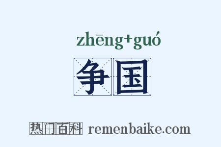 争国是什么意思的图片